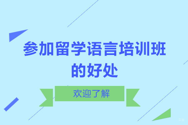参加留学语言培训班的好处