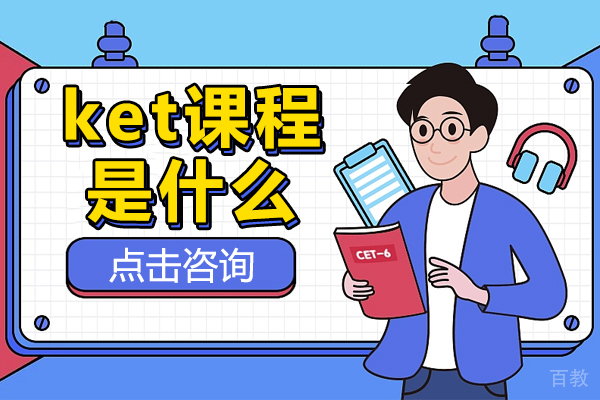 ket课程是什么 
