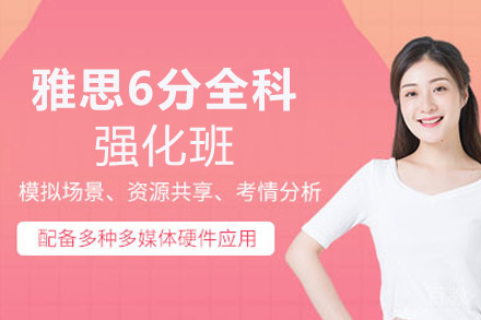 福州雅思6分全科强化班