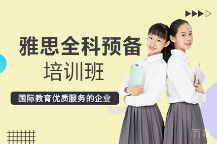 福州雅思全科预备培训班