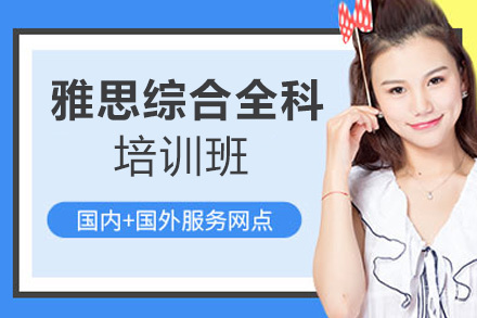 福州雅思综合全科培训班