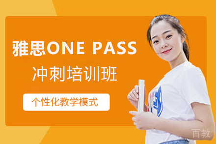 福州雅思ONE PASS冲刺培训班