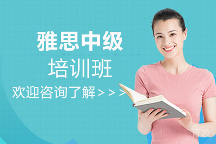 福州雅思中级培训班