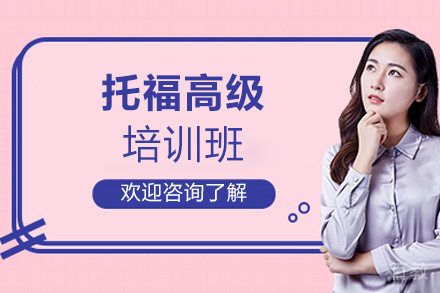 福州托福高级培训班