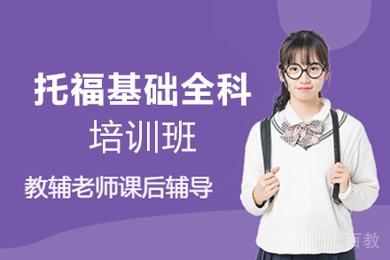 福州托福基础全科培训班