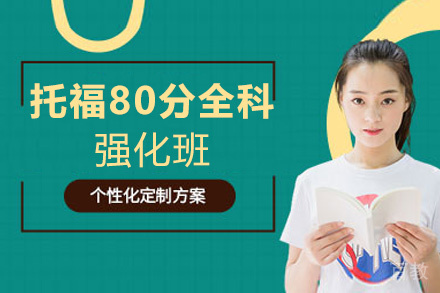 福州托福80分全科强化班