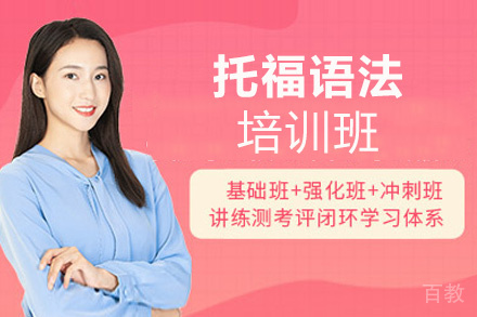 福州托福语法培训班