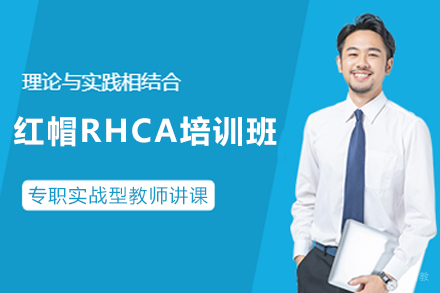 天津红帽RHCA培训班