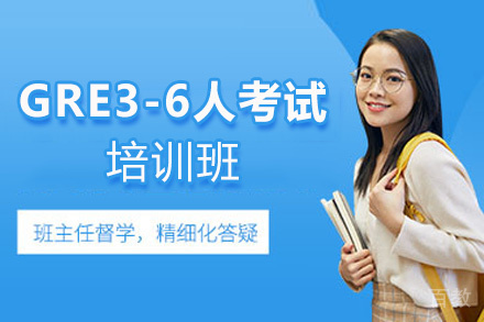 福州GRE3-6人考试培训班