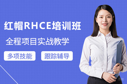 天津红帽RHCE培训班
