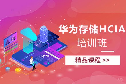 天津华为存储HCIA培训班