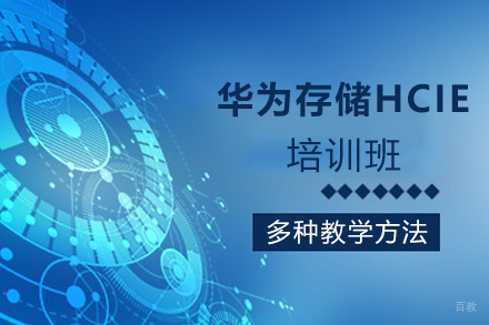 天津华为存储HCIE培训班