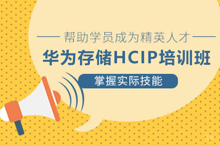 天津华为存储HCIP培训班