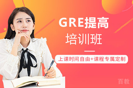 福州GRE提高培训班