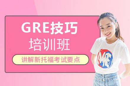 福州GRE技巧培训班