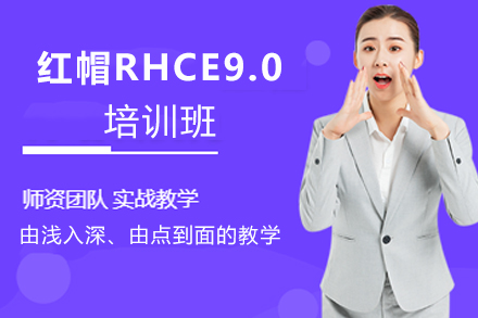 天津红帽RHCE9.0培训班