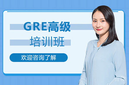 福州GRE高级培训班