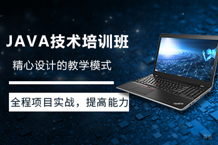 天津JAVA技术培训班