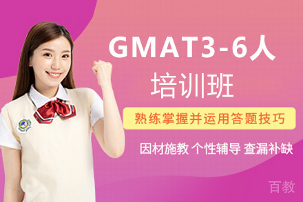 福州GMAT3-6人培训班