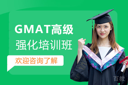 福州GMAT高级强化培训班