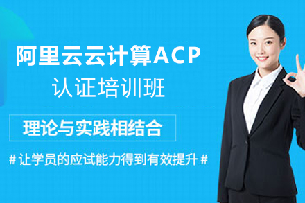 天津阿里云云计算ACP认证培训班