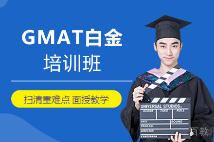 福州GMAT白金培训班