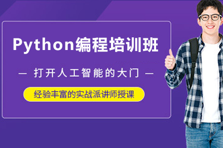 天津Python编程培训班