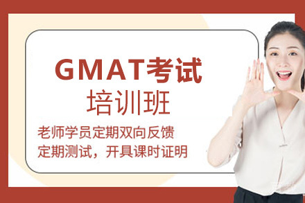 福州GMAT考试培训班