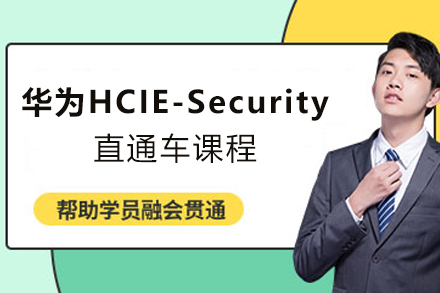 天津华为HCIE-Security直通车课程