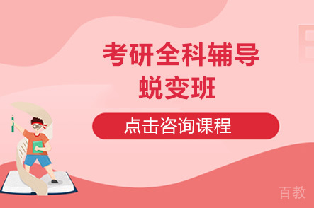 长沙考研全科辅导蜕变班
