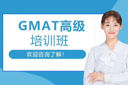 福州GMAT高级培训班
