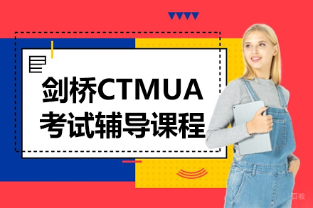 英国高校剑桥CTMUA考试辅导课程