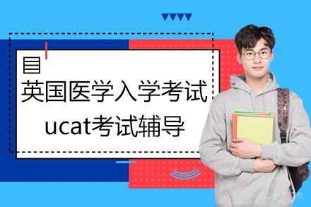 英国医学入学考试ucat考试辅导课程