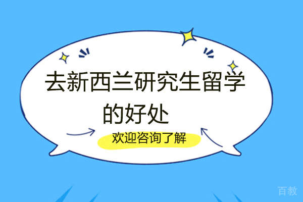 福州去新西兰研究生留学的好处 