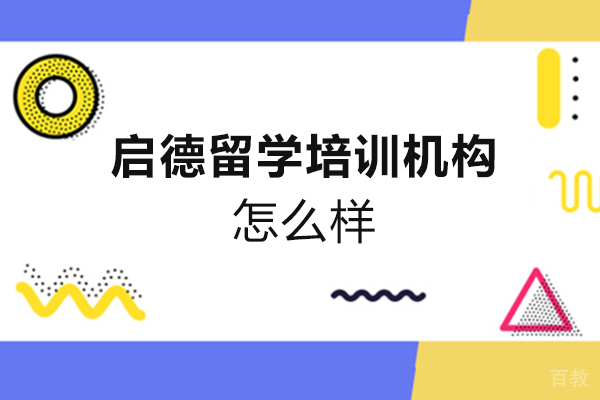 福州启德留学培训机构怎么样 