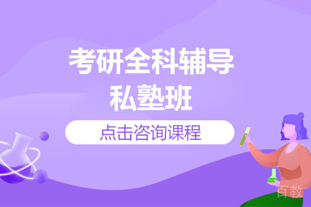长沙考研全科辅导私塾班
