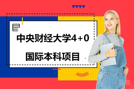 中央财经大学4+0国际本科项目