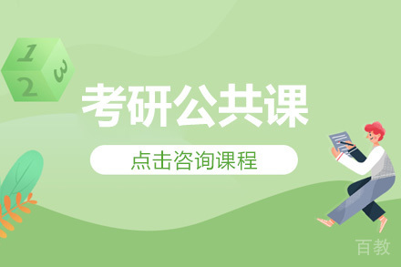 长沙考研公共课