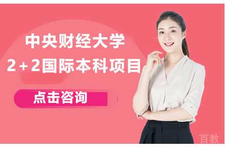 中央财经大学2+2国际本科项目