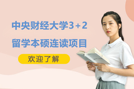 中央财经大学3+2留学本硕连读项目