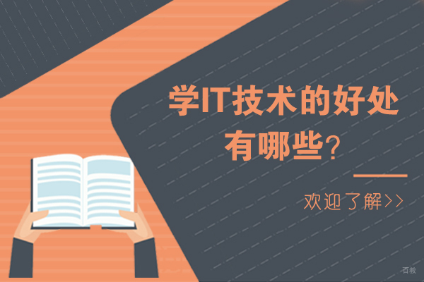 学IT技术的好处有哪些 