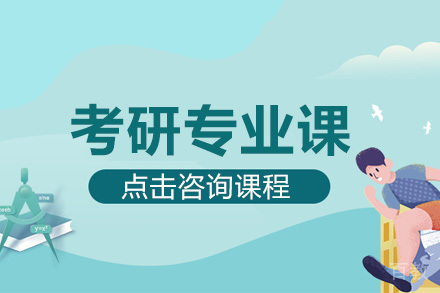 长沙考研专业课