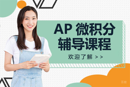 AP微积分辅导课程