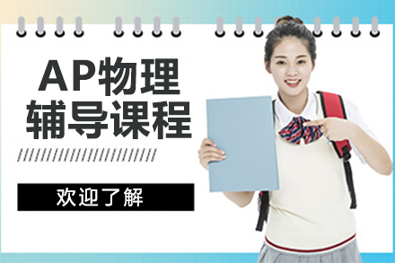 AP物理辅导课程
