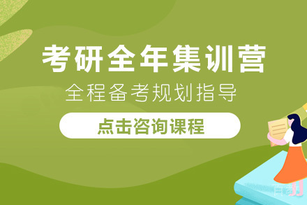长沙考研全年集训营