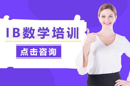 IB数学培训班