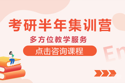 长沙考研半年集训营