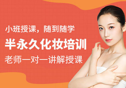 沈阳韩国半永久美妆班