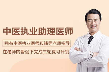 中医执业助理医师培训