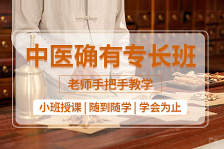 中医确有专长培训